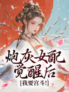 小说《炮灰女配觉醒后：我要宫斗！》在线阅读
