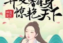 神医皇妃：弃女翻身惊艳天下凤羽珩玄天冥在线免费阅读-疯狂文学