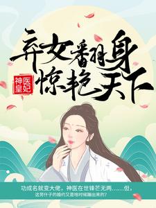 神医皇妃：弃女翻身惊艳天下凤羽珩玄天冥在线免费阅读