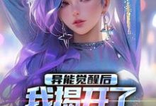 异能觉醒后,我揭开了世界的秘密纪川在线免费阅读-疯狂文学