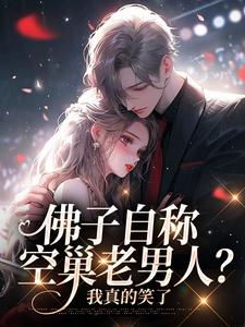 小说《佛子自称空巢老男人？我真的笑了》在线阅读