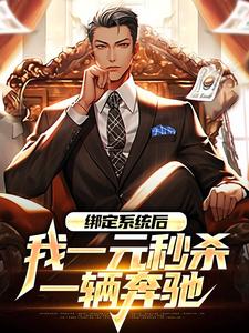 绑定系统后，我一元秒杀一辆奔驰林帆在线免费阅读