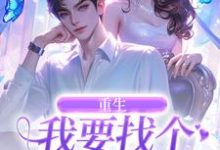 重生：我要找个痴情小奶狗免费阅读，重生：我要找个痴情小奶狗秦湘祈白-疯狂文学