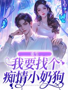 重生：我要找个痴情小奶狗免费阅读，重生：我要找个痴情小奶狗秦湘祈白
