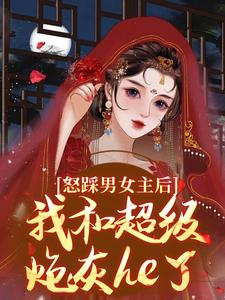 怒踩男女主后，我和超级炮灰he了主角姜窈谢余年小说无删减版在线阅读