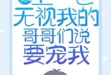 惊!上一世无视我的哥哥们说要宠我主角苏弄弄顾霁小说无删减版在线阅读-疯狂文学