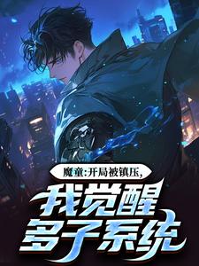 男女主人公叫敖一帆的小说免费资源