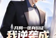 开局一张身份证,我逆袭成顶流网红小说,开局一张身份证,我逆袭成顶流网红在线阅读-疯狂文学