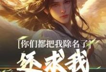 主角林澈姜敕灵小说你们都把我除名了,还求我做什么?免费阅读-疯狂文学