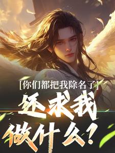 主角林澈姜敕灵小说你们都把我除名了，还求我做什么？免费阅读