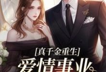 《就你会装小白花，抢你男人拆你家！》小说大结局免费试读 宋染顾远霆小说-疯狂文学