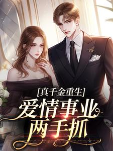 宋染顾远霆小说在线免费阅读（就你会装小白花，抢你男人拆你家！无弹窗无删减）