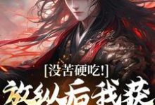 合欢宗，从教训干侄女开始长生免费阅读，合欢宗，从教训干侄女开始长生王建强-疯狂文学