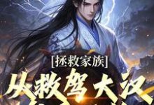 小说《拯救家族,从救驾大汉皇后开始》在线阅读-疯狂文学
