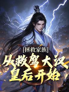小说《拯救家族，从救驾大汉皇后开始》在线阅读