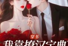 《穿书：我靠撩汉宝典拿下他》小说主角陆缙江晓月免费在线阅读-疯狂文学