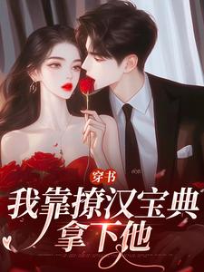 陆缙江晓月小说在线免费阅读（穿书：我靠撩汉宝典拿下他无弹窗无删减）