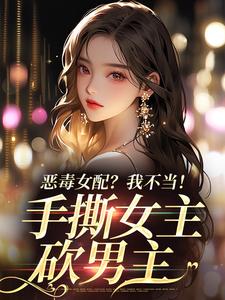恶毒女配？我不当！手撕女主砍男主温靡傅京昭小说大结局免费试读