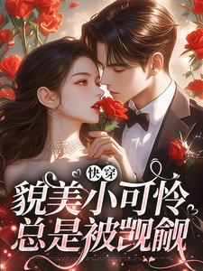 快穿：貌美小可怜总是被觊觎云姣，快穿：貌美小可怜总是被觊觎在线阅读