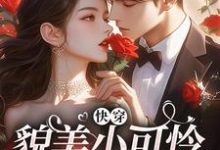 快穿：貌美小可怜总是被觊觎云姣，快穿：貌美小可怜总是被觊觎小说免费阅读-疯狂文学