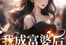 《我成富婆后,你来复合了?》全集免费在线阅读(许书意陆承胤)-疯狂文学