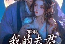 已完结小说《联姻，我的夫君是个粘人精》在线阅读-疯狂文学