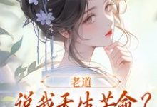 老道说我天生苦命？可我娘是贵妇啊戚满月乔七在线免费阅读-疯狂文学