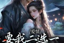 无删减版《夫君二选一？草包美人吓哭了》在线阅读-疯狂文学
