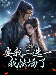 无删减版《夫君二选一？草包美人吓哭了》在线阅读