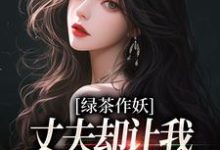 《绿茶作妖，丈夫却让我给她洗衣做饭》小说主角唐如宝周景然免费在线阅读-疯狂文学