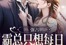 强占:霸总只想每日与她缠绵姜笙周宴绅,强占:霸总只想每日与她缠绵在线无弹窗阅读-疯狂文学