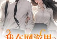 主角叫苏糖秦寒小说我在网游里捞了个老公免费阅读-疯狂文学