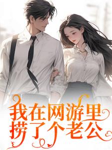 主角叫苏糖秦寒小说我在网游里捞了个老公免费阅读