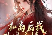 和离后我改修无情道，将军莫挨我！小说，和离后我改修无情道，将军莫挨我！苏檀宋庭琛无弹窗在线阅读-疯狂文学