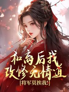 主角叫苏檀宋庭琛小说和离后我改修无情道，将军莫挨我！免费阅读