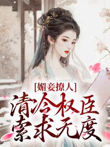 男女主人公叶湘顾青野小说媚妾撩人，清冷权臣索求无度免费阅读