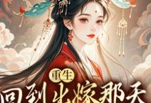 求重生回到出嫁那天，我不换亲了小说免费资源-疯狂文学