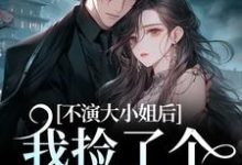 江浸月白逾清小说《不演大小姐后,我捡了个小奶狗》在线阅读-疯狂文学
