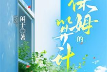 小说《夫君别哭了！我来替你虐渣》在线阅读-疯狂文学